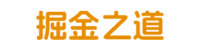 掘金之道-崇尚分享 价值先行